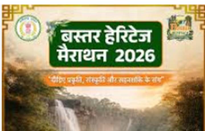 शांति और विकास की नई इबारत लिखेगी 'बस्तर हेरिटेज मैराथन' शांति और विकास की नई इबारत लिखेगी 'बस्तर हेरिटेज मैराथन'