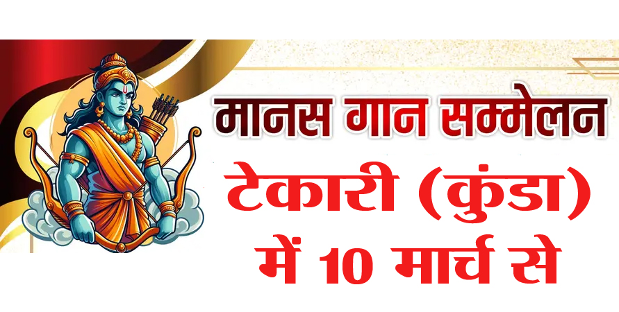 टेकारी ( कुंडा ) में तीन दिनी मानस गान सम्मेलन 10 मार्च से टेकारी ( कुंडा ) में तीन दिनी मानस गान सम्मेलन 10 मार्च से