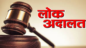 नेशनल लोक अदालत का आयोजन 14 मार्च को नेशनल लोक अदालत का आयोजन 14 मार्च को