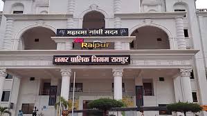 रायपुर नगर निगम सामान्य सभा की बैठक 30 मार्च को रायपुर नगर निगम सामान्य सभा की बैठक 30 मार्च को