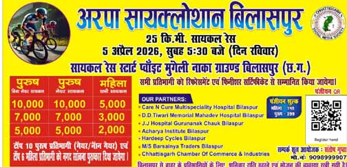 अरपा सायक्लोथॉन बिलासपुर 2026” का भव्य आयोजन 5 अप्रैल को अरपा सायक्लोथॉन बिलासपुर 2026” का भव्य आयोजन 5 अप्रैल को