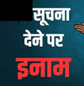 फरार आरोपियों की सूचना देने पर मिलेगा इनाम फरार आरोपियों की सूचना देने पर मिलेगा इनाम