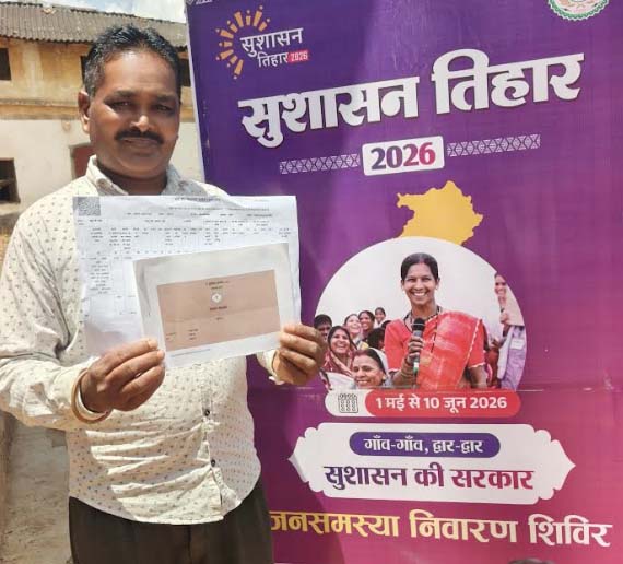 सुशासन तिहार बना किसानों के लिए सहारा, सोहन लाल निषाद को मिला किसान किताब कार्ड एवं बी-1 सुशासन तिहार बना किसानों के लिए सहारा, सोहन लाल निषाद को मिला किसान किताब कार्ड एवं बी-1