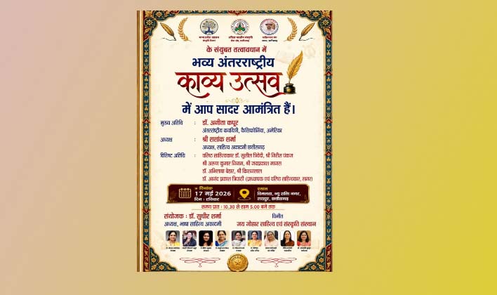 अंतर्राष्ट्रीय काव्य उत्सव, पुस्तक विमोचन सम्मान समारोह का भव्य आयोजन अंतर्राष्ट्रीय काव्य उत्सव, पुस्तक विमोचन सम्मान समारोह का भव्य आयोजन