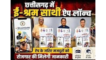 ई-श्रम साथी ऐप से श्रमिकों को मिलेगा घर बैठे रोजगार ई-श्रम साथी ऐप से श्रमिकों को मिलेगा घर बैठे रोजगार