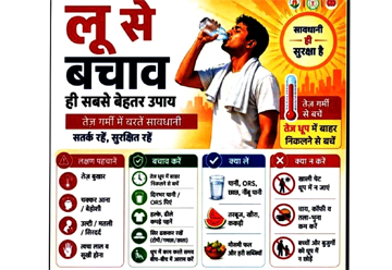 भीषण गर्मी और लू से बचाव के लिए स्वास्थ्य विभाग की एडवाइजरी जारी भीषण गर्मी और लू से बचाव के लिए स्वास्थ्य विभाग की एडवाइजरी जारी