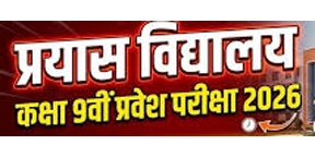 प्रयास विद्यालय प्रवेश परीक्षा के मॉडल उत्तर जारी, दावा-आपत्ति 30 मई तक प्रयास विद्यालय प्रवेश परीक्षा के मॉडल उत्तर जारी, दावा-आपत्ति 30 मई तक