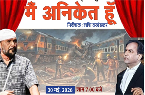 अनिकेत का कारवां अब रायगढ़ और बिलासपुर की ओर अनिकेत का कारवां अब रायगढ़ और बिलासपुर की ओर