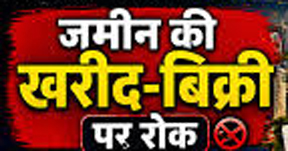 ग्राम रवेली की जमीनों पर खरीदी-बिक्री सहित अन्य लेन-देन पर अस्थायी प्रतिबंध ग्राम रवेली की जमीनों पर खरीदी-बिक्री सहित अन्य लेन-देन पर अस्थायी प्रतिबंध