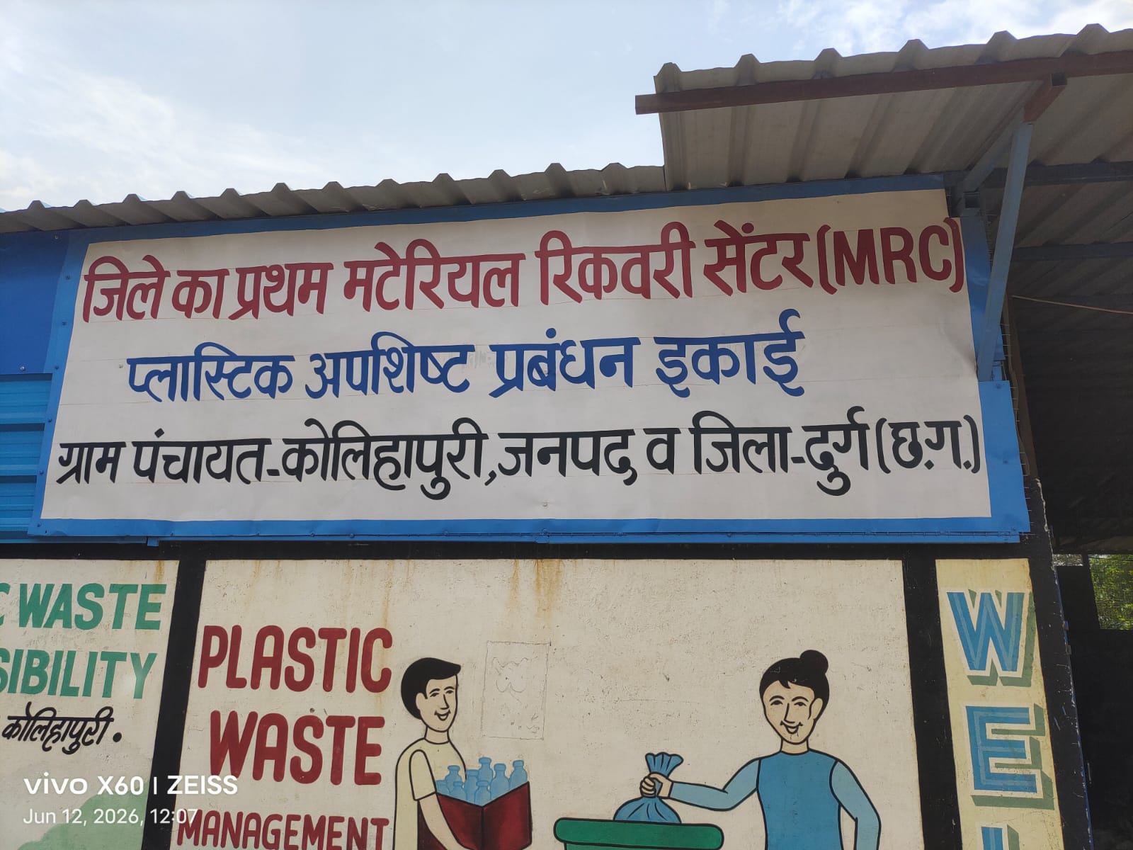 कोलिहापुरी बना जिले का प्रथम मटेरियल रिकवरी सेंटर कोलिहापुरी बना जिले का प्रथम मटेरियल रिकवरी सेंटर