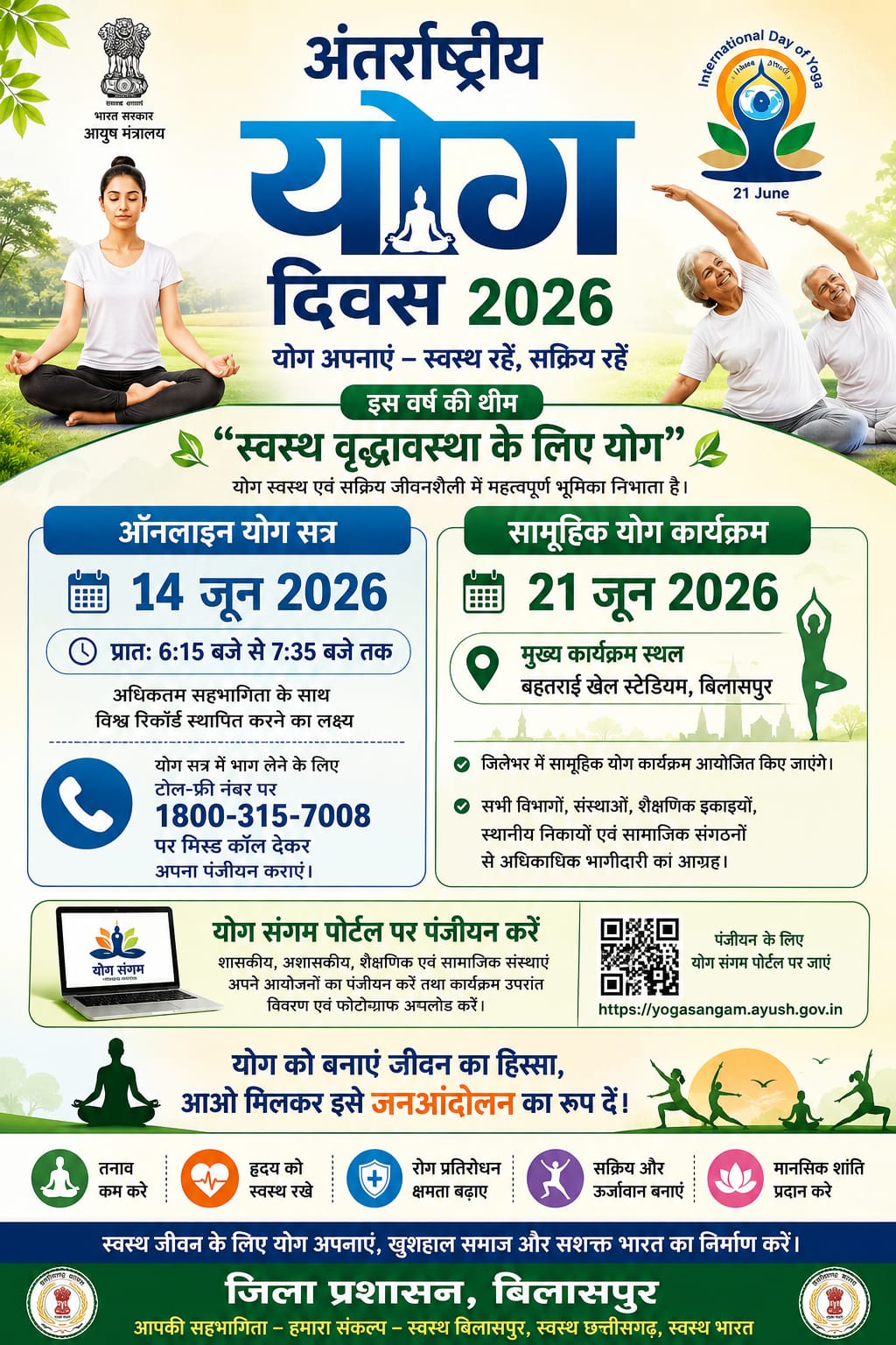 अंतर्राष्ट्रीय योग दिवस के लिए बिलासपुर में व्यापक तैयारियां अंतर्राष्ट्रीय योग दिवस के लिए बिलासपुर में व्यापक तैयारियां