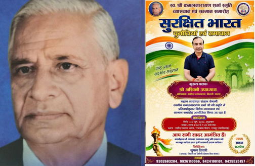 स्व. कमलनारायण शर्मा स्मृति व्याख्यान एवं सम्मान समारोह 26 जून को रायपुर के शहीद स्मारक भवन में स्व. कमलनारायण शर्मा स्मृति व्याख्यान एवं सम्मान समारोह 26 जून को रायपुर के शहीद स्मारक भवन में