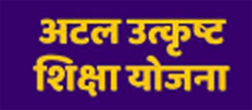 अटल उत्कृष्ट शिक्षा योजना के तहत 3 जुलाई तक आवेदन आमंत्रित अटल उत्कृष्ट शिक्षा योजना के तहत 3 जुलाई तक आवेदन आमंत्रित
