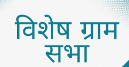 24 जून की राज्य की समस्त ग्राम सभाओं में आवास प्लस 2.0 की स्थायी प्रतीक्षा सूची पर होगी चर्चा 24 जून की राज्य की समस्त ग्राम सभाओं में आवास प्लस 2.0 की स्थायी प्रतीक्षा सूची पर होगी चर्चा