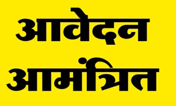 अतिथि शिक्षकों के 7 पदों पर भर्ती के लिए 16 जुलाई तक आवेदन आमंत्रित अतिथि शिक्षकों के 7 पदों पर भर्ती के लिए 16 जुलाई तक आवेदन आमंत्रित