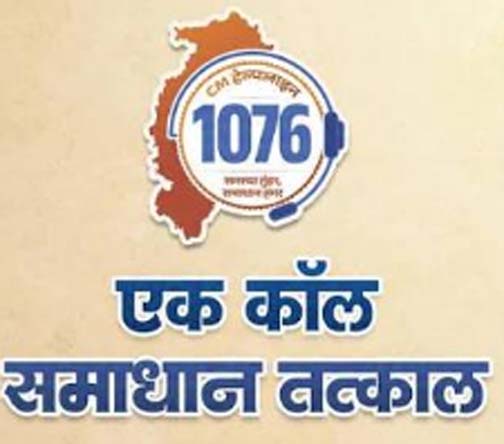 मुख्यमंत्री हेल्पलाइन से समस्या का हुआ त्वरित समाधान मुख्यमंत्री हेल्पलाइन से समस्या का हुआ त्वरित समाधान