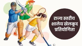 26वीं राज्य स्तरीय शालेय क्रीड़ा प्रतियोगिता 12 से 15 जुलाई तक 26वीं राज्य स्तरीय शालेय क्रीड़ा प्रतियोगिता 12 से 15 जुलाई तक