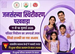 जिले में 11 से 18 जुलाई तक मनाया जाएगा जनसंख्या स्थिरीकरण पखवाड़ा, निःशुल्क मिलेंगी परिवार नियोजन सेवाएं जिले में 11 से 18 जुलाई तक मनाया जाएगा जनसंख्या स्थिरीकरण पखवाड़ा, निःशुल्क मिलेंगी परिवार नियोजन सेवाएं