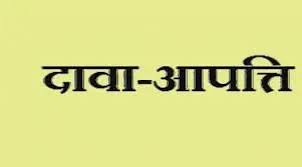 आवास प्लस 2.0 सर्वेक्षण अंतर्गत सिस्टम जनरेटेड प्रतीक्षा सूची के संबंध में दावा आपत्ति 07 अगस्त तक आमंत्रित आवास प्लस 2.0 सर्वेक्षण अंतर्गत सिस्टम जनरेटेड प्रतीक्षा सूची के संबंध में दावा आपत्ति 07 अगस्त तक आमंत्रित