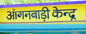 आंगनबाड़ी सहायिका के रिक्त पद पर भर्ती हेतु 28 जुलाई तक ऑनलाईन आवेदन आमंत्रित आंगनबाड़ी सहायिका के रिक्त पद पर भर्ती हेतु 28 जुलाई तक ऑनलाईन आवेदन आमंत्रित