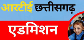 आरटीई के तहत निजी विद्यालयों में प्रवेश हेतु ऑनलाईन आवेदन 5 अगस्त तक आरटीई के तहत निजी विद्यालयों में प्रवेश हेतु ऑनलाईन आवेदन 5 अगस्त तक