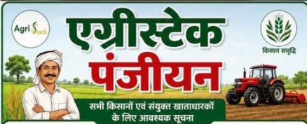 सभी किसानों को एग्रीस्टैक पोर्टल में अनिवार्य रूप से पंजीयन कराने की अपील सभी किसानों को एग्रीस्टैक पोर्टल में अनिवार्य रूप से पंजीयन कराने की अपील