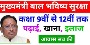 मुख्यमंत्री बाल भविष्य सुरक्षा योजना मुख्यमंत्री बाल भविष्य सुरक्षा योजना
