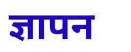 सर्पदंश राहत प्रकरणों में निर्दोष अधिकारियों के संरक्षण की मांग सर्पदंश राहत प्रकरणों में निर्दोष अधिकारियों के संरक्षण की मांग