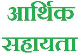 पुनर्वास नीति के तहत नक्सली हिंसा के 13 पीड़ितों को 32 लाख रुपये की सहायता पुनर्वास नीति के तहत नक्सली हिंसा के 13 पीड़ितों को 32 लाख रुपये की सहायता