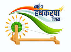राष्ट्रीय हथकरघा दिवस दिवस पर भव्य राज्य स्तरीय समारोह 7 अगस्त को राष्ट्रीय हथकरघा दिवस दिवस पर भव्य राज्य स्तरीय समारोह 7 अगस्त को