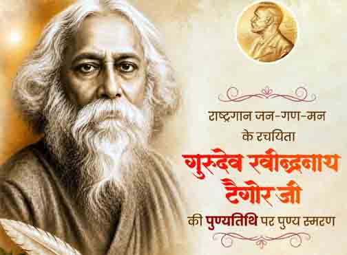 गुरुदेव रवीन्द्रनाथ टैगोर की पुण्यतिथि पर वित्त मंत्री ओपी चौधरी ने किया पुण्य स्मरण गुरुदेव रवीन्द्रनाथ टैगोर की पुण्यतिथि पर वित्त मंत्री ओपी चौधरी ने किया पुण्य स्मरण