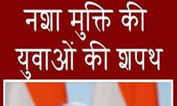 18 अगस्त को जिले में होगा राष्ट्रीय नशा विरोधी शपथ कार्यक्रम 18 अगस्त को जिले में होगा राष्ट्रीय नशा विरोधी शपथ कार्यक्रम
