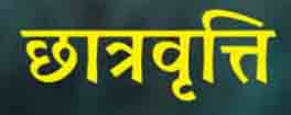 पोस्ट मैट्रिक छात्रवृत्ति के लंबित प्रकरणों के निराकरण के लिए विद्यार्थियों को 7 दिन का अवसर पोस्ट मैट्रिक छात्रवृत्ति के लंबित प्रकरणों के निराकरण के लिए विद्यार्थियों को 7 दिन का अवसर