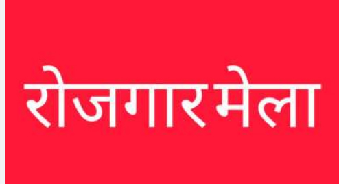 रायपुर जिले में 2 सितंबर को रोजगार मेला, निजी क्षेत्र की 8 कंपनियों द्वारा 877 पदों पर भर्ती रायपुर जिले में 2 सितंबर को रोजगार मेला, निजी क्षेत्र की 8 कंपनियों द्वारा 877 पदों पर भर्ती