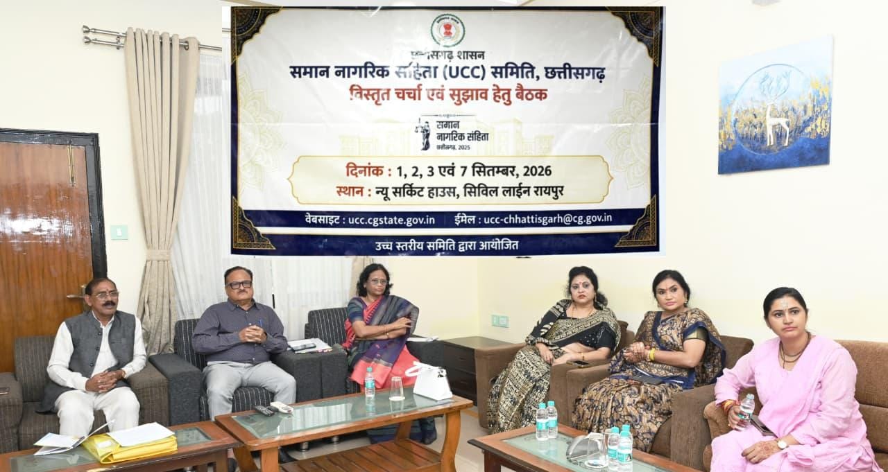 छत्तीसगढ़ में यूसीसी पर व्यापक मंथन: बस्तर से सरगुजा तक की उठी आवाज छत्तीसगढ़ में यूसीसी पर व्यापक मंथन: बस्तर से सरगुजा तक की उठी आवाज