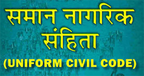 समान नागरिक संहिता को लेकर 8 सितंबर को दुर्ग में होगी परिचयात्मक बैठक समान नागरिक संहिता को लेकर 8 सितंबर को दुर्ग में होगी परिचयात्मक बैठक