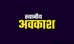 राजनांदगांव जिले के लिए स्थानीय अवकाश घोषित राजनांदगांव जिले के लिए स्थानीय अवकाश घोषित