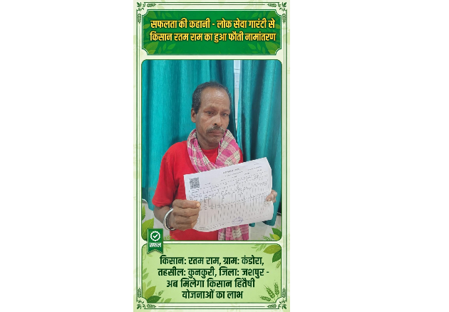 वर्षों से पिता के नाम दर्ज थी जमीन, लोक सेवा गारंटी से किसान रतम राम को मिला हक वर्षों से पिता के नाम दर्ज थी जमीन, लोक सेवा गारंटी से किसान रतम राम को मिला हक