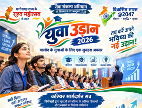 'युवा उड़ान 2026' का आयोजन, विकसित भारत व छत्तीसगढ़ में युवाओं की भूमिका पर होगी चर्चा 'युवा उड़ान 2026' का आयोजन, विकसित भारत व छत्तीसगढ़ में युवाओं की भूमिका पर होगी चर्चा