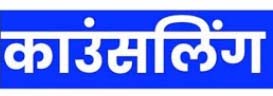 मुख्यमंत्री उत्कृष्ट विद्यार्थी उड़ान योजना : कक्षा छठवीं में प्रवेश के लिए काउंसिलिंग 6 अक्टूबर को मुख्यमंत्री उत्कृष्ट विद्यार्थी उड़ान योजना : कक्षा छठवीं में प्रवेश के लिए काउंसिलिंग 6 अक्टूबर को