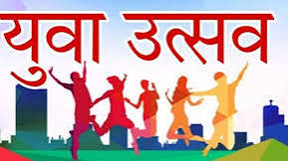 जिला स्तरीय युवा उत्सव 2026-27 के लिए पंजीयन 16 अक्टूबर तक जिला स्तरीय युवा उत्सव 2026-27 के लिए पंजीयन 16 अक्टूबर तक