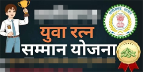 ‘युवा रत्न सम्मान’ हेतु जिला स्तरीय चयन समिति गठित ‘युवा रत्न सम्मान’ हेतु जिला स्तरीय चयन समिति गठित