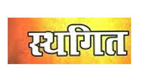 खराब मौसम एवं रेड अलर्ट के कारण 29 अक्टूबर का रोजगार मेला स्थगित खराब मौसम एवं रेड अलर्ट के कारण 29 अक्टूबर का रोजगार मेला स्थगित