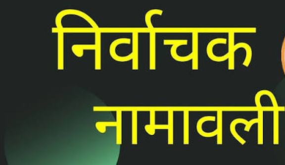 निर्वाचक नामावली की तैयारियों का पर्यवेक्षण करेंगे रोल ऑब्जर्वर प्रेम प्रकाश शर्मा निर्वाचक नामावली की तैयारियों का पर्यवेक्षण करेंगे रोल ऑब्जर्वर प्रेम प्रकाश शर्मा