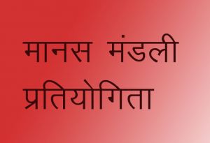  राज्य स्तरीय मानस मंडली प्रतियोगिता का आयोजन 27 से 29 मई तक 