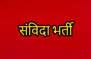 बालोद  जिले के स्वामी आत्मानंद विद्यालयों में  264 पदों पर की जाएगी संविदा भर्ती 