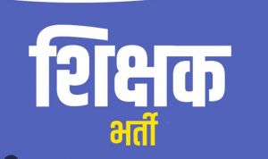 छत्तीसगढ़ में शिक्षकों की भर्ती में अतिथि शिक्षकों को बोनस अंक