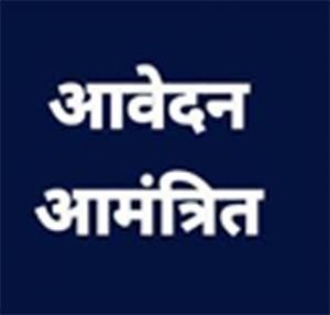 आदिवासी विभाग में रिक्त पदों में सीधी भर्ती हेतु आवेदन आमंत्रित 31 मई तक कर सकते हंै आवेदन