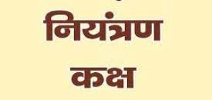  कृषि कार्यालय में नियंत्रण कक्ष स्थापित