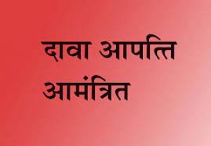  आंगनबाड़ी सहायिका पद हेतु 20 मई तक दावा आपत्ति आमंत्रित